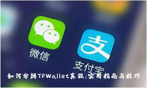 如何分辨TPWallet真假：实用指南与技巧