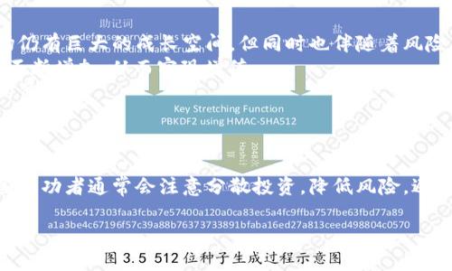 biao如何通过投资MNS虚拟币获取利润：完整指南/biao
虚拟币投资, MNS币, 加密货币, 赚钱方法/guanjianci

引言
随着数字经济的发展，越来越多的投资者开始关注虚拟币市场。尤其是一些新兴的数字货币，如MNS虚拟币，因其潜在的高回报率和市场新鲜感吸引了众多投资者的目光。但买MNS虚拟币真的能赚钱吗？在这篇文章中，我们将深入探讨这一问题，并提供一些实用的投资建议。

MNS虚拟币是什么？
MNS虚拟币是一种新兴的加密货币，通常基于区块链技术，设计初衷是为了满足特定的市场需求或解决某些行业痛点。MNS币作为一种支付工具或资产存储介质，凭借其创新的项目和强大的社区支持，逐渐在市场中崭露头角。了解MNS虚拟币的基本概念，对于评估其投资潜力至关重要。

MNS虚拟币的投资潜力
投资MNS虚拟币的潜力主要体现在以下几个方面：
ul
    listrong市场需求：/strongMNS币的应用场景和市场需求将直接影响其价值。如果MNS可为用户提供真实的使用价值和便利，投资回报自然高。/li
    listrong社区支持：/strong强大的社区支持能为MNS币提供可持续发展的动力，用户更多意味着需求增加，投资自然也有机会获利。/li
    listrong创新技术：/strongMNS币所采用的技术是否具有市场竞争力，是否能够应对未来的挑战，都会影响其未来的投资回报。/li
/ul

如何判断MNS虚拟币是否值得投资？
判断MNS虚拟币是否值得投资，可以从以下几个方面进行分析：
ul
    listrong项目白皮书：/strong仔细阅读MNS币的白皮书，了解其目标、计划以及开发团队的背景，可以帮助你判断项目的可行性。/li
    listrong市场表现：/strong观察MNS币在交易所的价格走势、交易量等数据，以评估其市场接受度。/li
    listrong竞争对手分析：/strong了解MNS币所处的市场竞争环境，识别其他竞争币种，比较其优劣。/li
/ul

购买MNS虚拟币的途径
要购买MNS虚拟币，通常可以通过以下几个步骤：
ol
    listrong选择交易所：/strong选择一个支持MNS币交易的虚拟货币交易所，如Binance、Coindesk等。/li
    listrong注册账户：/strong在交易所注册并完成身份验证。/li
    listrong资金充值：/strong将资金充值至交易所账户，通常支持法币和其他虚拟币的充值。/li
    listrong购买MNS币：/strong通过交易所界面选择MNS币进行购买。/li
/ol

投资MNS虚拟币的风险
尽管投资MNS虚拟币可能带来可观的回报，但也伴随着较高的风险：
ul
    listrong市场波动性：/strong加密市场波动极大，MNS币的价格可能随时出现剧烈波动，投资需谨慎。/li
    listrong项目的不确定性：/strong某些项目可能在发展中遇到困难，导致投资失利。/li
    listrong安全风险：/strong虚拟货币交易所可能面临黑客攻击等安全问题，投资者需妥善管理资产。/li
/ul

总结
总体来看，买MNS虚拟币是否能够赚钱，取决于多个因素，包括市场需求、技术创新、社区支持等。投资加密货币具有高风险高收益的特性，建议投资者在深入了解市场及项目后，谨慎决策。

相关问题探讨
ol
    liMNS虚拟币的市场表现如何？/li
    liMNS虚拟币的白皮书有什么重要信息？/li
    li如何安全地存储MNS虚拟币？/li
    liMNS虚拟币与其他虚拟币的优势和劣势是什么？/li
    li未来MNS虚拟币的发展趋势如何？/li
    li投资MNS虚拟币有哪些成功案例？/li
/ol

MNS虚拟币的市场表现如何？
MNS虚拟币的市场表现是投资者最为关心的问题之一。市场表现通常可以从价格走势、交易量和市场情绪等多个方面进行分析。
首先，价格走势是直接反映MNS币在市场中认可度的重要指标。通过观察MNS币过去的价格变化，投资者可以了解其在不同市场环境下的表现。若币价在牛市中持续上涨，这可能意味着市场对其需求较强；反之，则需警惕可能的下行风险。
其次，交易量亦是评估市场表现的重要因素。如果MNS币的交易量持续保持较高水平，说明投资者对其交易兴趣浓厚，这通常有助于维持币价的稳定，避免剧烈波动。
最后，通过社交媒体、论坛等渠道了解市场情绪也是判断MNS虚拟币表现的重要方式。例如，投资者的持币信心、社区讨论的热度等，都与MNS币的实际表现密切相关。这种信息往往比单纯的数据分析更具前瞻性。

MNS虚拟币的白皮书有什么重要信息？
白皮书是加密货币项目的“说明书”，其中包含了项目的基本信息、技术方案、市场分析以及未来发展计划等关键信息。对于投资者而言，阅读项目白皮书非常重要，可以帮助判断项目的潜力和可行性。
在白皮书中，首先要关注项目的愿景和目标。MNS虚拟币所解决的问题、目标用户群体以及预期的收益模式都应当明确。若项目缺乏清晰的目标或市场需求则需谨慎投资。
第二、白皮书中技术方案的描述同样值得重视，包括项目所采用的技术、运作机制、系统架构等。对于技术背景较强的投资者，这可以帮助他们判断项目的技术优势及潜在风险。
此外，白皮书中还应该包含团队成员的背景信息，优秀的团队是项目成功的保障。投资者可以通过团队的过往表现、行业经验等来判断项目的执行能力。

如何安全地存储MNS虚拟币？
虚拟币的安全存储是每位投资者都需要重视的问题。MNS虚拟币作为一种数字资产，如果存储不当，可能会面临盗窃、丢失等风险。以下是一些安全存储MNS虚拟币的建议：
首先，选择合适的钱包。虚拟币存储分为线上钱包和离线钱包。线上钱包方便快捷，但相对不够安全，而离线钱包（如硬件钱包）则更为安全。投资者可以根据自己的使用习惯和安全需求选择相应的钱包。
其次，定期备份钱包信息是确保安全的重要措施。无论使用何种钱包，定期备份私钥和助记词是非常重要的操作。若不幸发生钱包丢失或故障，备份将是找回资产的唯一方法。
此外，定期更新软件，确保使用最新版本的钱包也是保障安全的方式之一。新版软件通常修复了已知的安全漏洞，有助于提升虚拟币的安全性。

MNS虚拟币与其他虚拟币的优势和劣势是什么？
MNS虚拟币在市场中与其他虚拟货币相比，存在着一定的优势和劣势。以下是一些具体分析：
优势方面，MNS币可能凭借其创新的技术或独特的市场定位，展开了一定的市场竞争。例如，如果MNS币在交易速度、手续费上具有明显优势，那么就能吸引更多用户。
劣势方面，作为新兴虚拟币，MNS币可能会面临知名度不高、用户基础薄弱等问题。这些因素会直接影响其市场流通性和投资回报率。

未来MNS虚拟币的发展趋势如何？
未来MNS虚拟币的发展趋势将受到许多因素的影响，包括市场整体情绪、技术进步及法规变更等。很多专家认为，加密市场仍有巨大的成长空间，但同时也伴随着风险。
技术进步是推动MNS虚拟币发展的核心要素。如果MNS虚拟币能够持续创新，解决现实世界中的实际问题，其市场需求将不断增加，从而实现增值。
此外，合规性也是不可忽视的因素。如果未来相关法律法规日渐完善，MNS币能够在合规框架下运行，必定会增强投资者的信心。

投资MNS虚拟币有哪些成功案例？
市场中确实存在一些投资者通过MNS虚拟币获得成功的案例。通常来说，这些成功案例往往与投资者的决策能力、对市场的敏锐洞察力有关。
许多成功投资者都是在项目前期进行深度研发与市场考察，准确把握了MNS币的投资时机，获得了显著的收益。同时，这些成功者通常会注意分散投资，降低风险，避免因市场波动导致的重大损失。

综上所述，投资MNS虚拟币确实有可能赚钱吗，但需要投资者认真分析项目、市场和自身风险承受能力，做出明智的投资决策。