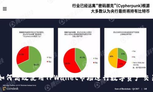 如何高效使用TPWallet市场进行数字资产交易