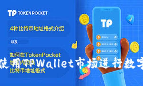 如何高效使用TPWallet市场进行数字资产交易