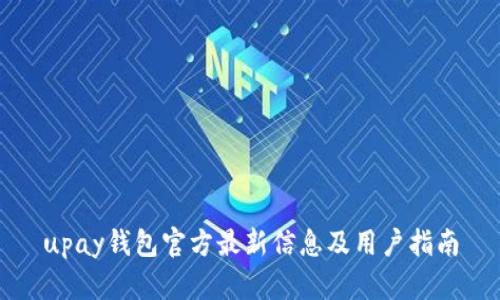 upay钱包官方最新信息及用户指南