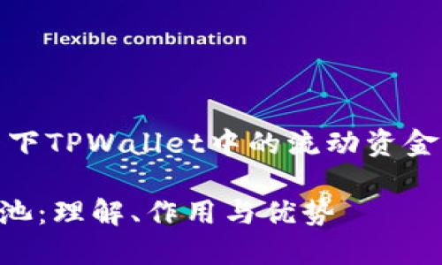 当然，让我们详细探讨一下TPWallet中的流动资金池的含义及其相关问题。

TPWallet中的流动资金池：理解、作用与优势