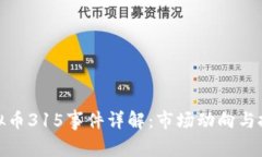 盘古虚拟币315事件详解：