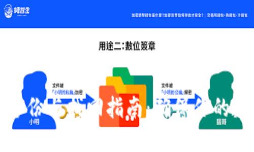 虚拟币钱包备份与找回指南：确保你的数字资产安全