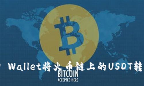 如何通过TP Wallet将火币链上的USDT转移到币安链