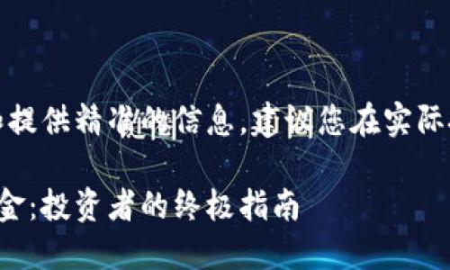 注意：为了避免投资风险和提供精准的信息，建议您在实际投资前咨询专业金融顾问。

如何选择适合的虚拟币基金：投资者的终极指南