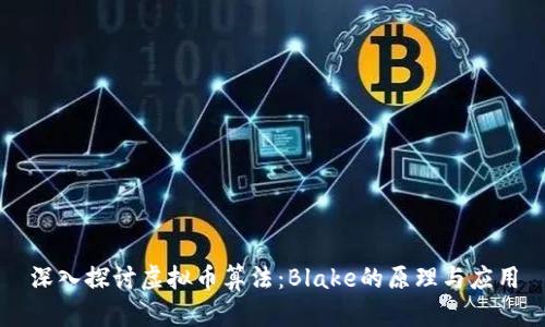 深入探讨虚拟币算法：Blake的原理与应用