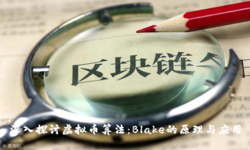 深入探讨虚拟币算法：Blake的原理与应用