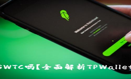 TPWallet支持SWTC吗？全面解析TPWallet与SWTC的关系