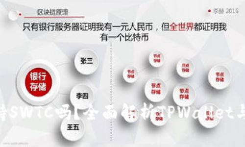 TPWallet支持SWTC吗？全面解析TPWallet与SWTC的关系