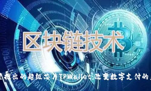 三星推出的超级芯片TPWallet：改变数字支付的未来