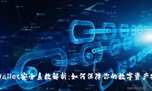 TPWallet安全系数解析：如何保障你的数字资产安全