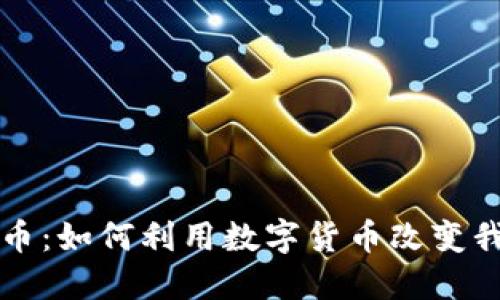 神兽虚拟币：如何利用数字货币改变我们的生活