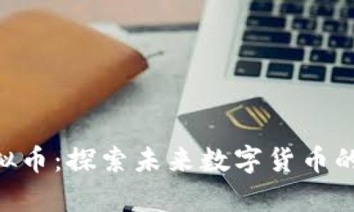 NewPay虚拟币：探索未来数字货币的潜力与应用