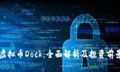 虚拟币Dock：全面解析及投