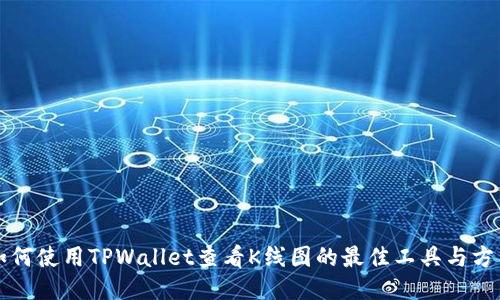 如何使用TPWallet查看K线图的最佳工具与方法