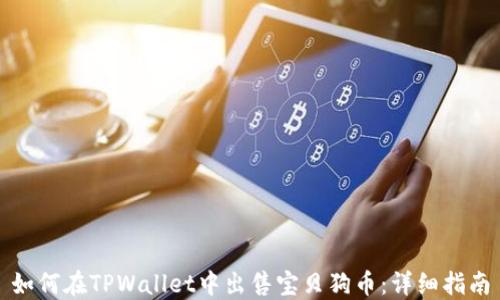 
如何在TPWallet中出售宝贝狗币：详细指南