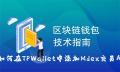 如何在TPWallet中添加Mdex交