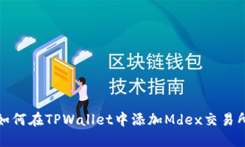 如何在TPWallet中添加Mdex交易所