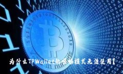 为什么TPWallet的顺畅模式无