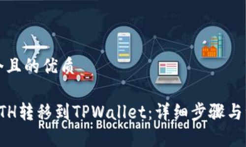 思考一个且的优质

如何将ETH转移到TPWallet：详细步骤与注意事项