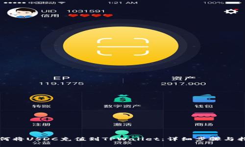 如何将USDC充值到TPWallet：详细步骤与指南