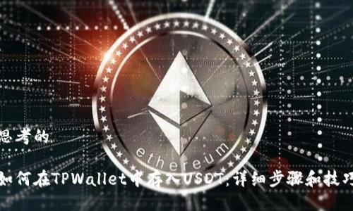 思考的

如何在TPWallet中存入USDT：详细步骤和技巧