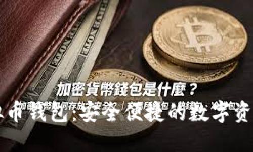 公信宝虚拟币钱包：安全便捷的数字资产管理利器