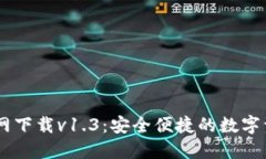 TPWallet官网下载v1.3：安全