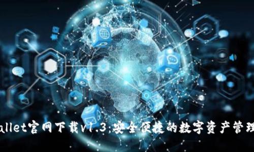 TPWallet官网下载v1.3：安全便捷的数字资产管理平台