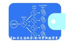 全面解析虚拟币充值账务