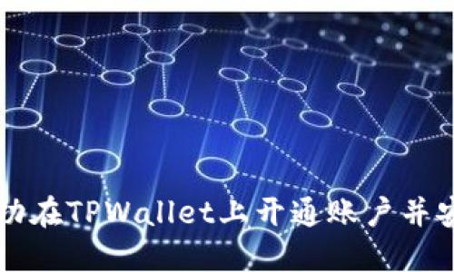 如何成功在TPWallet上开通账户并安全使用