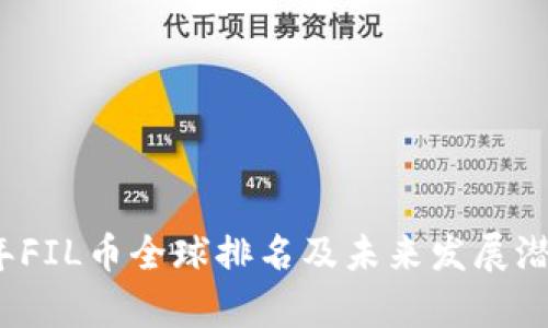 2023年FIL币全球排名及未来发展潜力分析