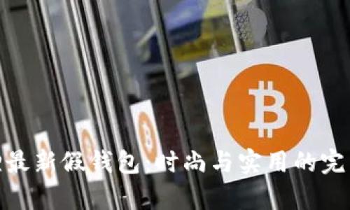 tp狐狸最新假钱包：时尚与实用的完美结合