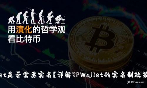 TPWallet是否需要实名？详解TPWallet的实名制政策及影响