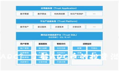 什么是虚拟币ADC? 了解ADC币的投资潜力及市场动态