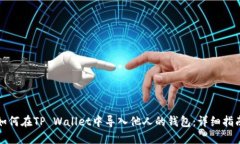 如何在TP Wallet中导入他人