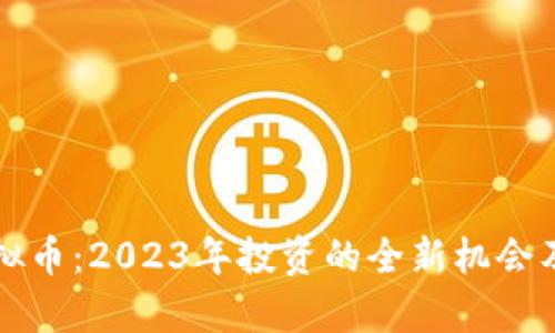 奥宝币虚拟币：2023年投资的全新机会及交易指南