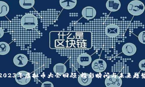 2023年虚拟币大会回顾：精彩瞬间与未来趋势