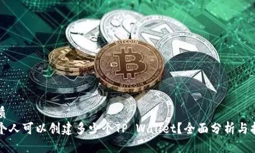 优质
一个人可以创建多少个TP Wallet？全面分析与指南