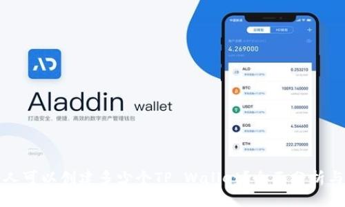 优质
一个人可以创建多少个TP Wallet？全面分析与指南