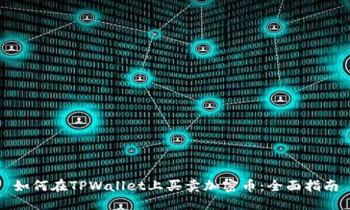 如何在TPWallet上买卖加密币：全面指南