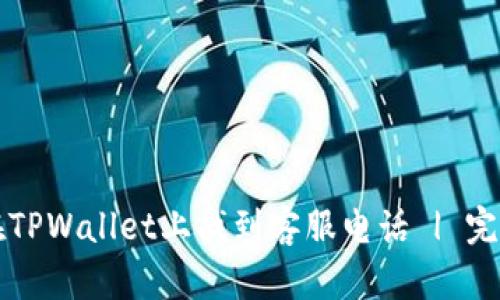 如何在TPWallet上找到客服电话 | 完全指南