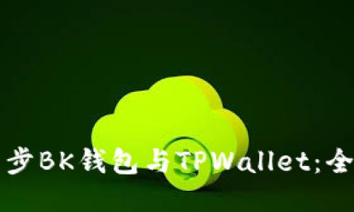 如何同步BK钱包与TPWallet：全面指南