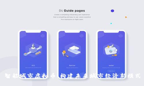 智能城市虚拟币：构建未来城市经济新模式