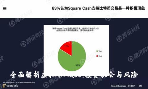 全面解析虚拟币Mass：投资机会与风险