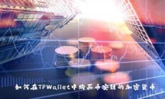  如何在TPWallet中购买币安