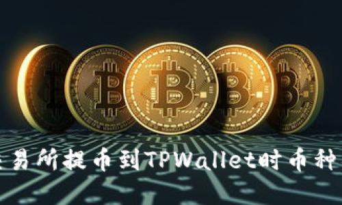 如何解决交易所提币到TPWallet时币种错误的问题