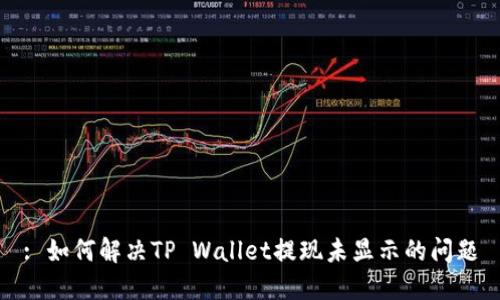 : 如何解决TP Wallet提现未显示的问题