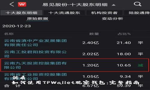 优质
如何使用TPWallet观察钱包：完整指南
